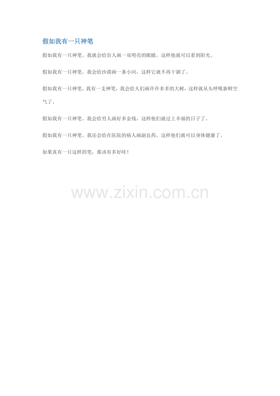 假如我有一只神笔.doc_第1页