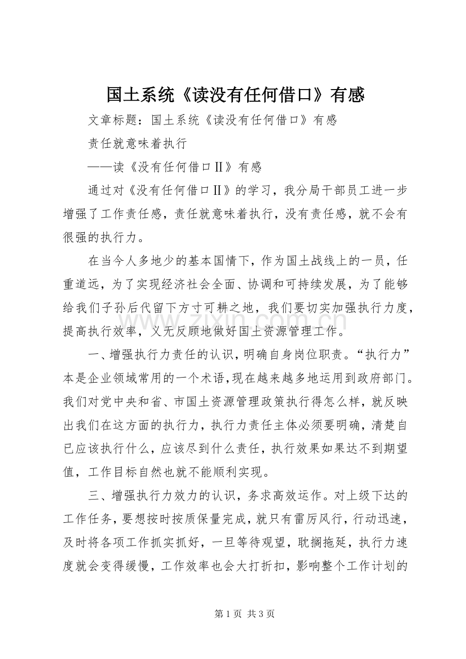 国土系统《读没有任何借口》有感.docx_第1页