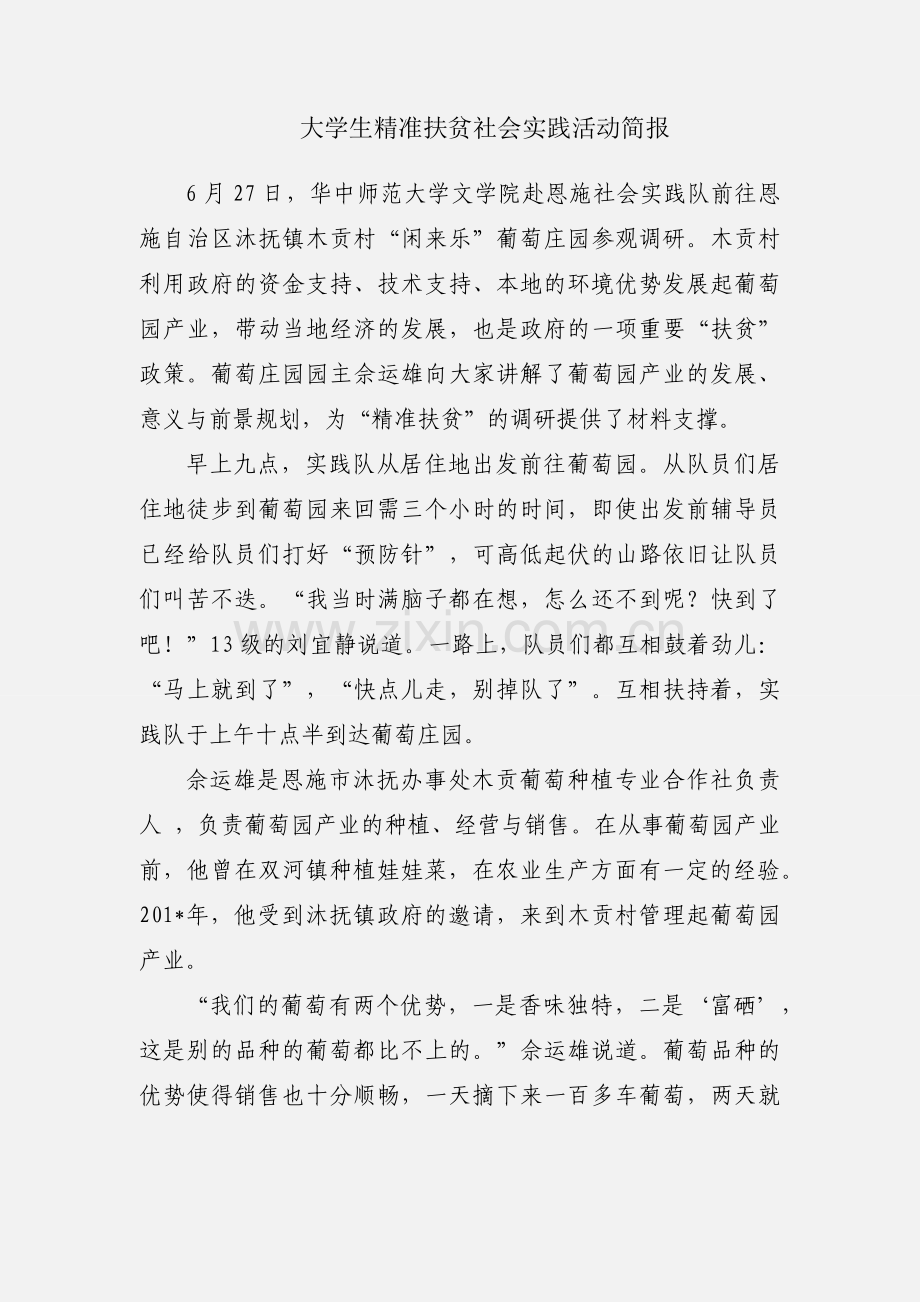 大学生精准扶贫社会实践活动简报.docx_第1页