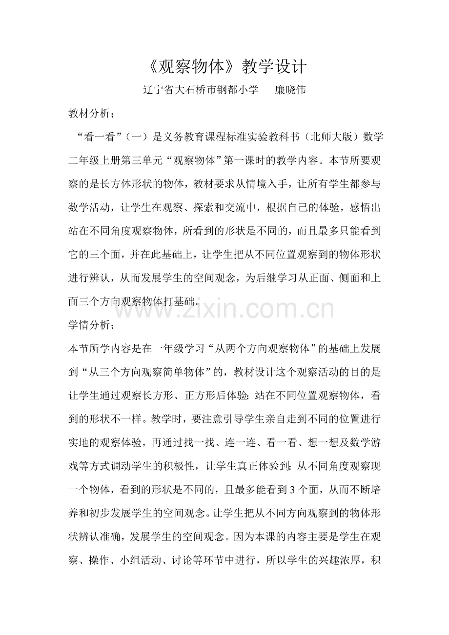小学数学北师大2011课标版四年级《观察物体》教学设计-(2).doc_第1页