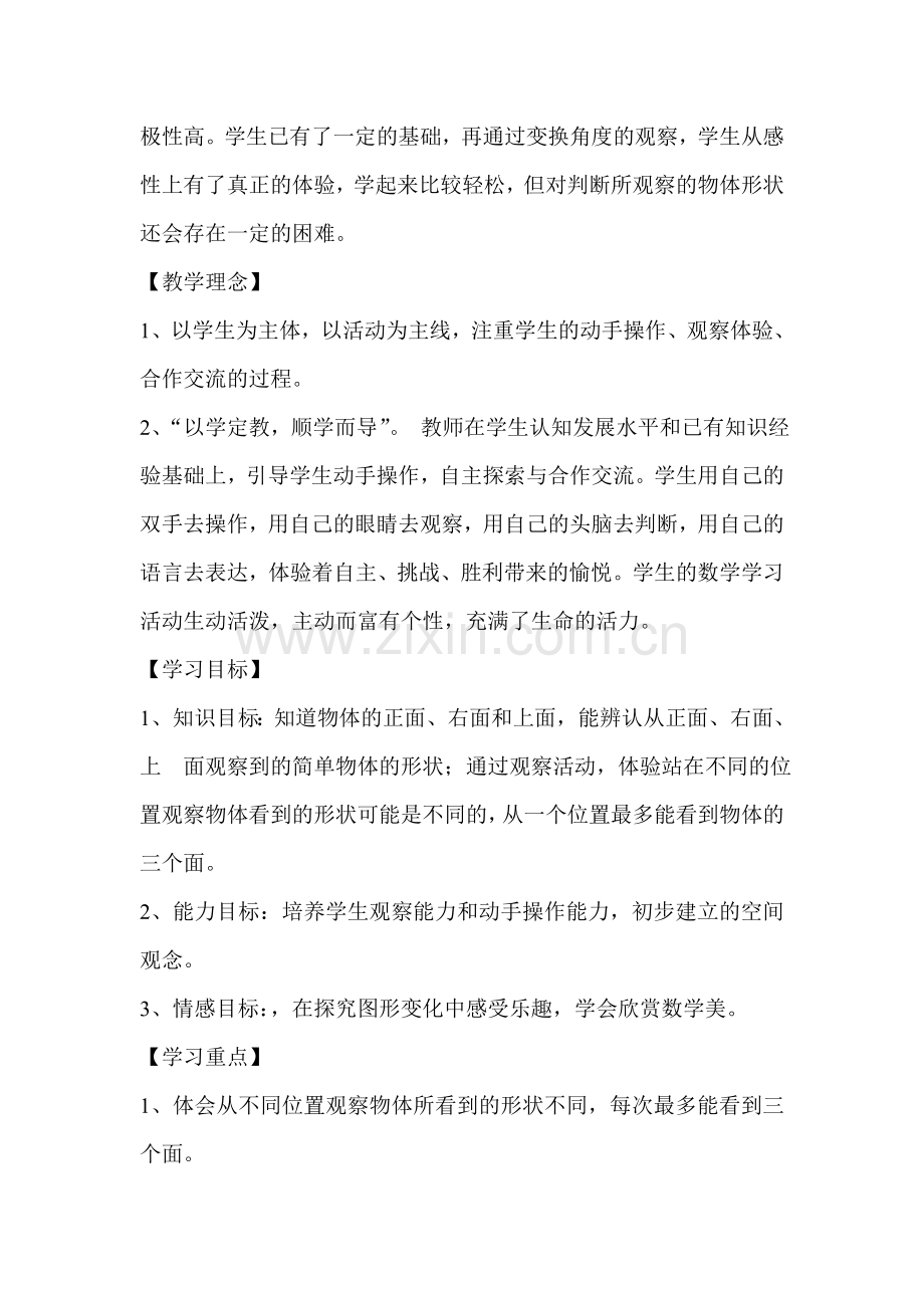小学数学北师大2011课标版四年级《观察物体》教学设计-(2).doc_第2页