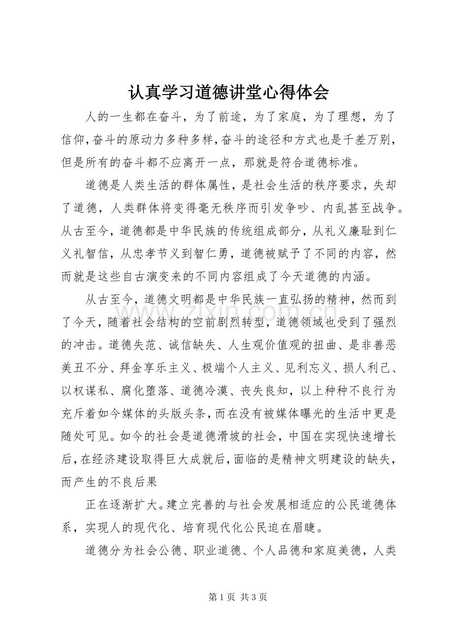 认真学习道德讲堂心得体会.docx_第1页