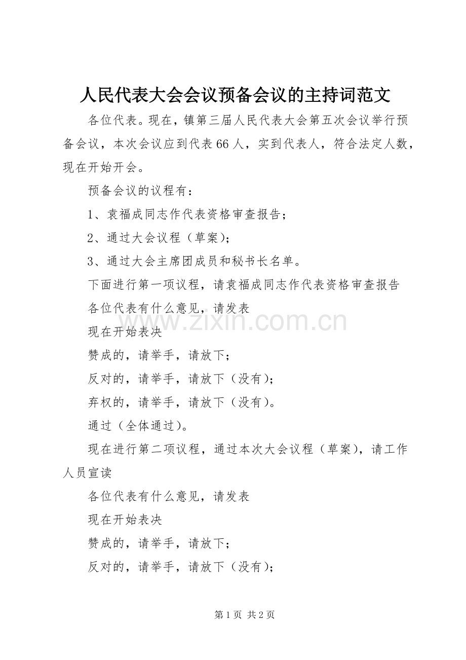 人民代表大会会议预备会议的主持词范文.docx_第1页