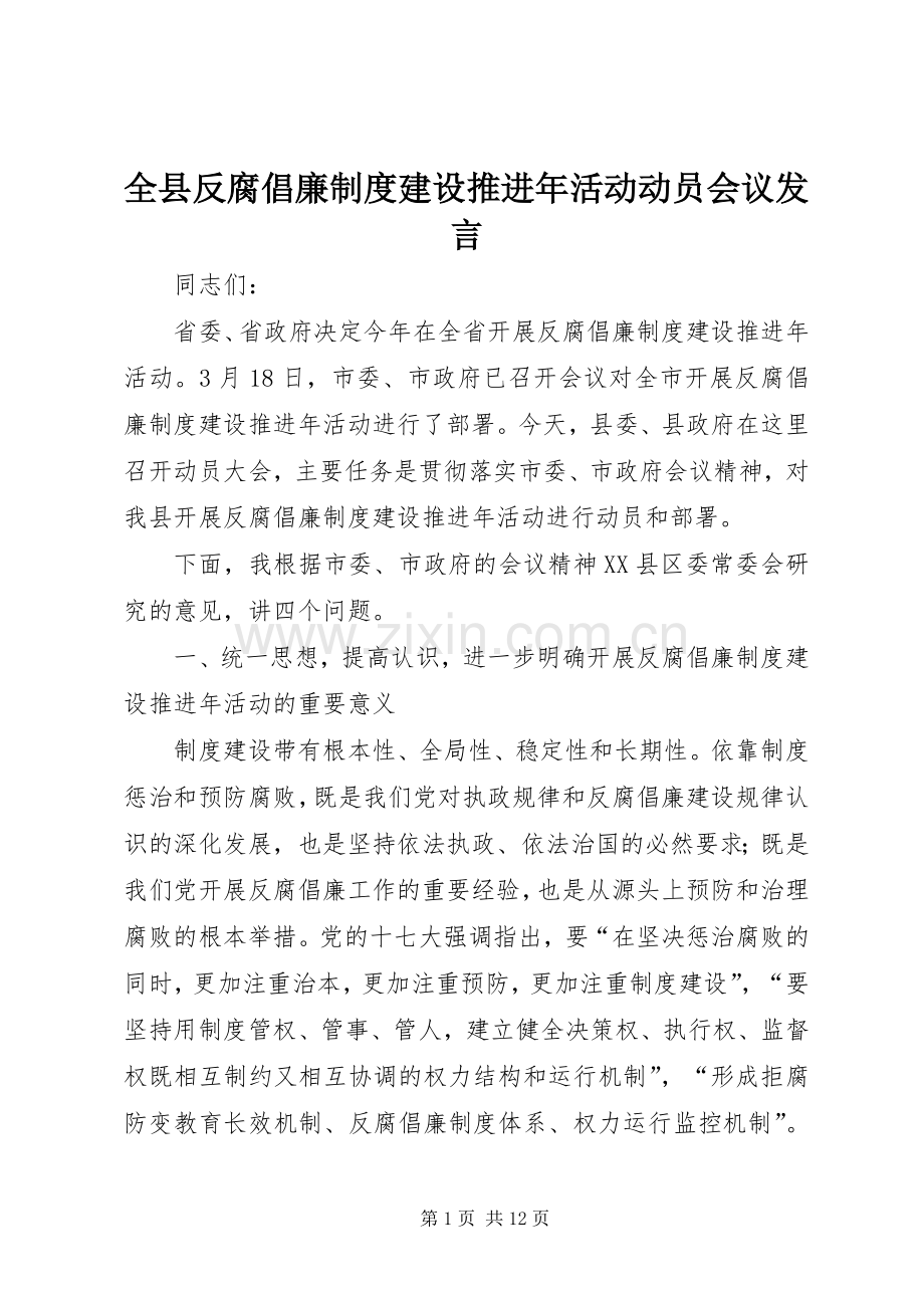 全县反腐倡廉制度建设推进年活动动员会议发言.docx_第1页