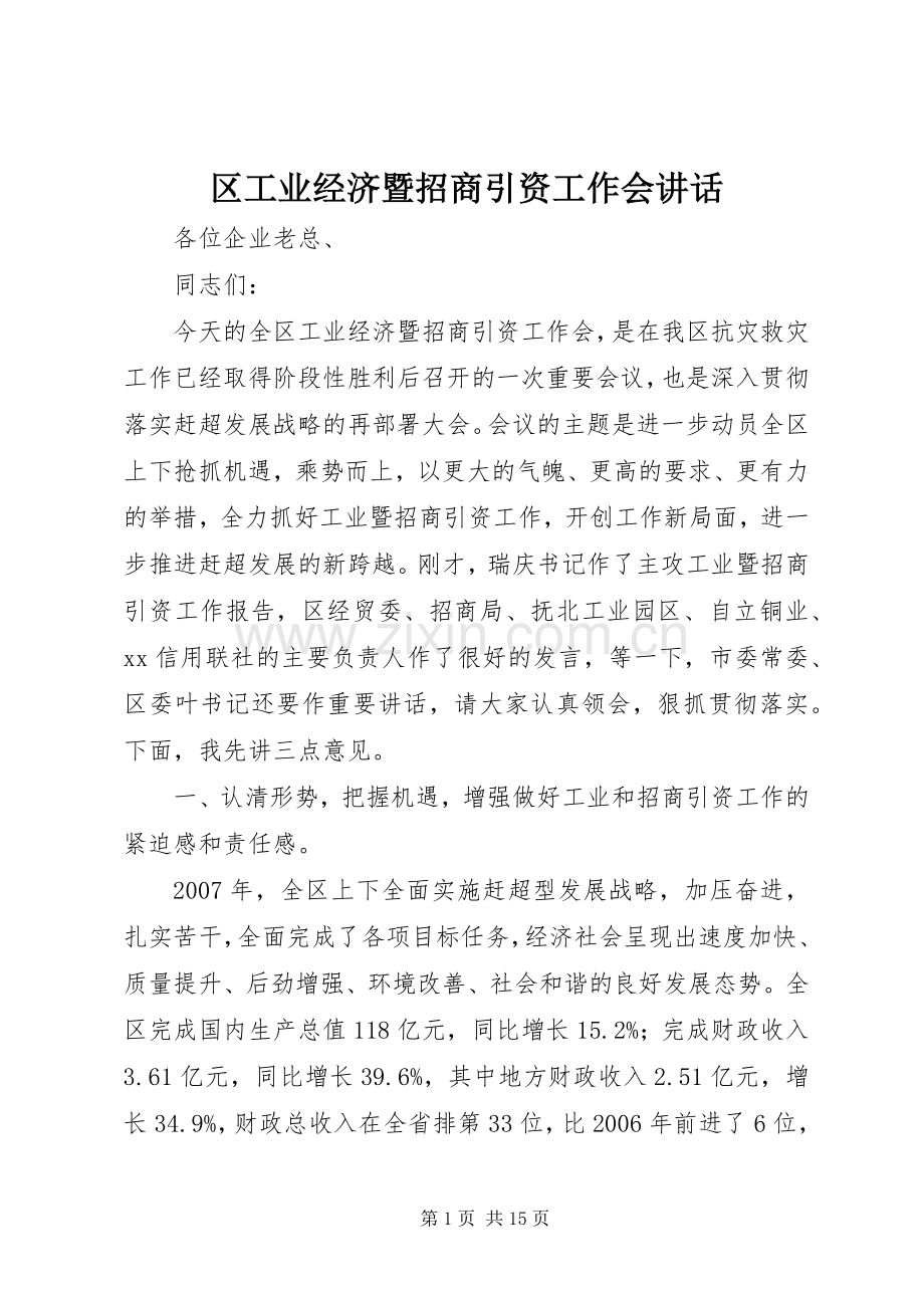 区工业经济暨招商引资工作会讲话.docx_第1页