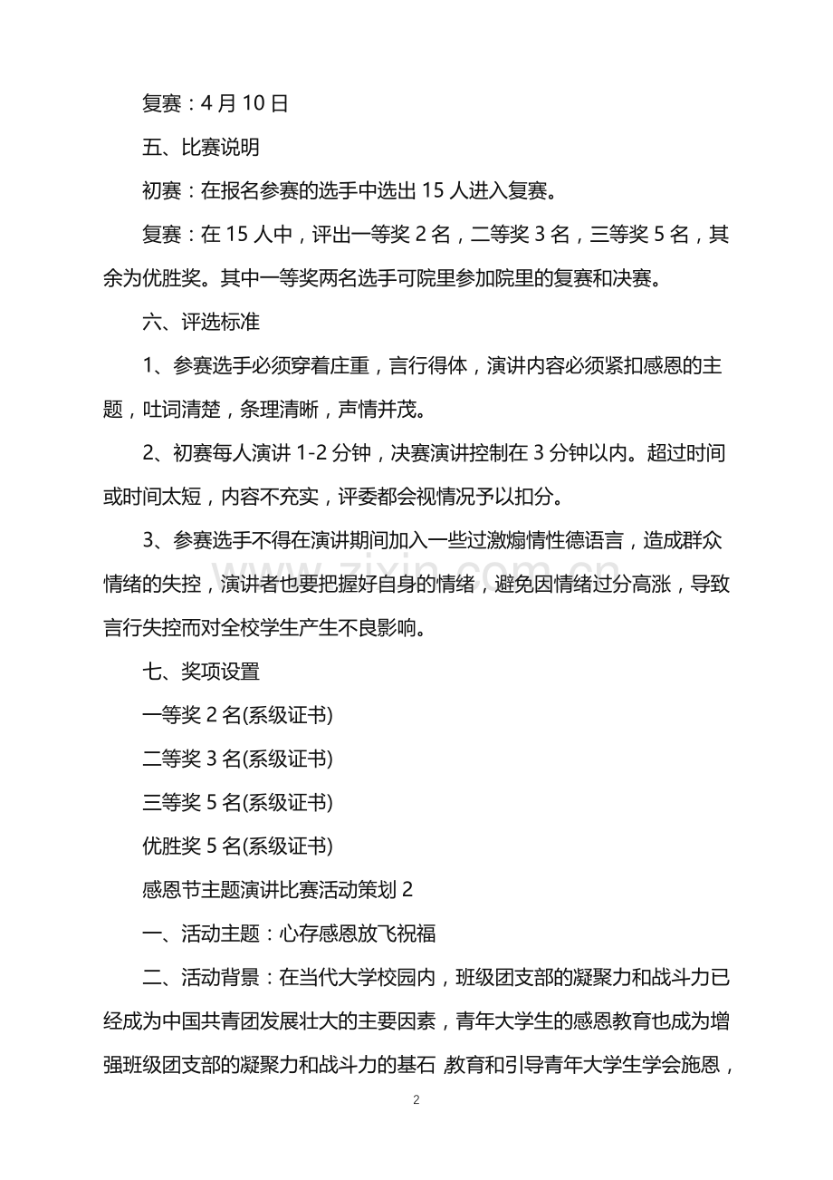 2022年感恩节主题演讲比赛活动策划.doc_第2页