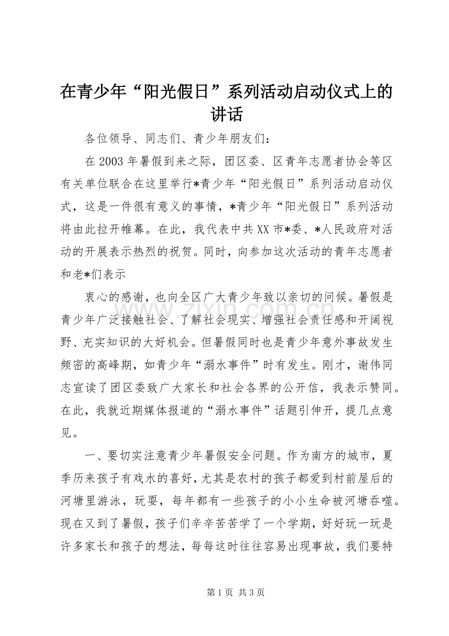 在青少年“阳光假日”系列活动启动仪式上的讲话.docx_第1页