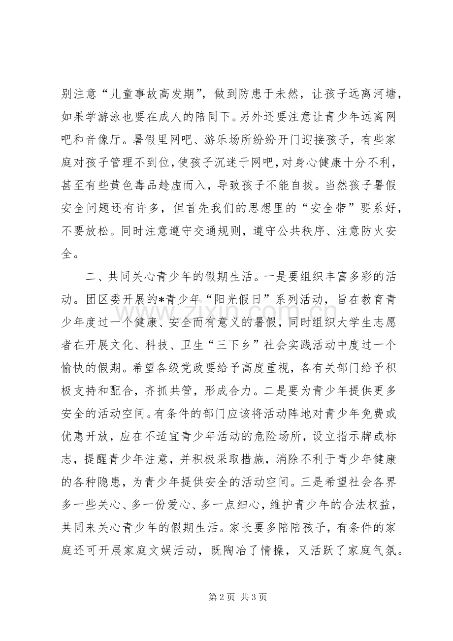 在青少年“阳光假日”系列活动启动仪式上的讲话.docx_第2页