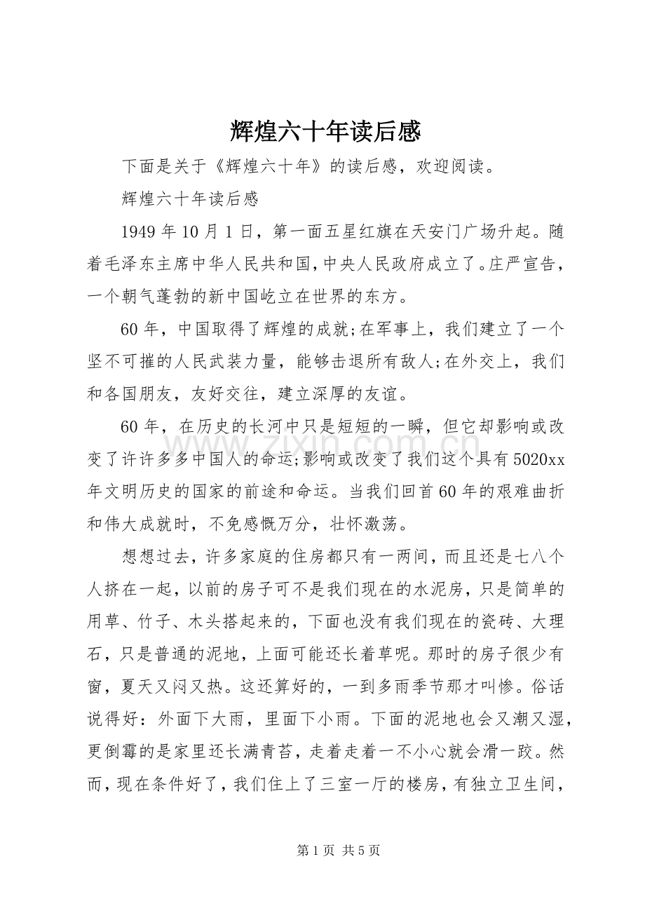 辉煌六十年读后感.docx_第1页