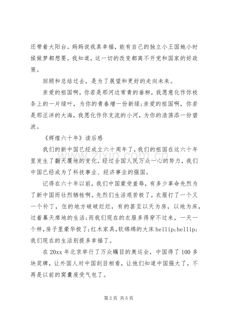 辉煌六十年读后感.docx_第2页