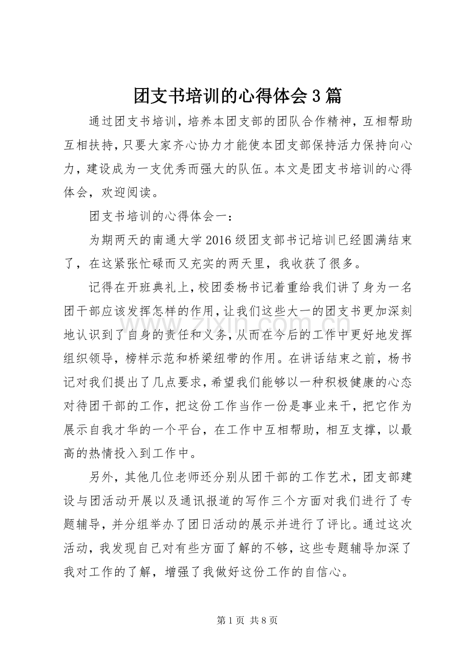 团支书培训的心得体会3篇.docx_第1页