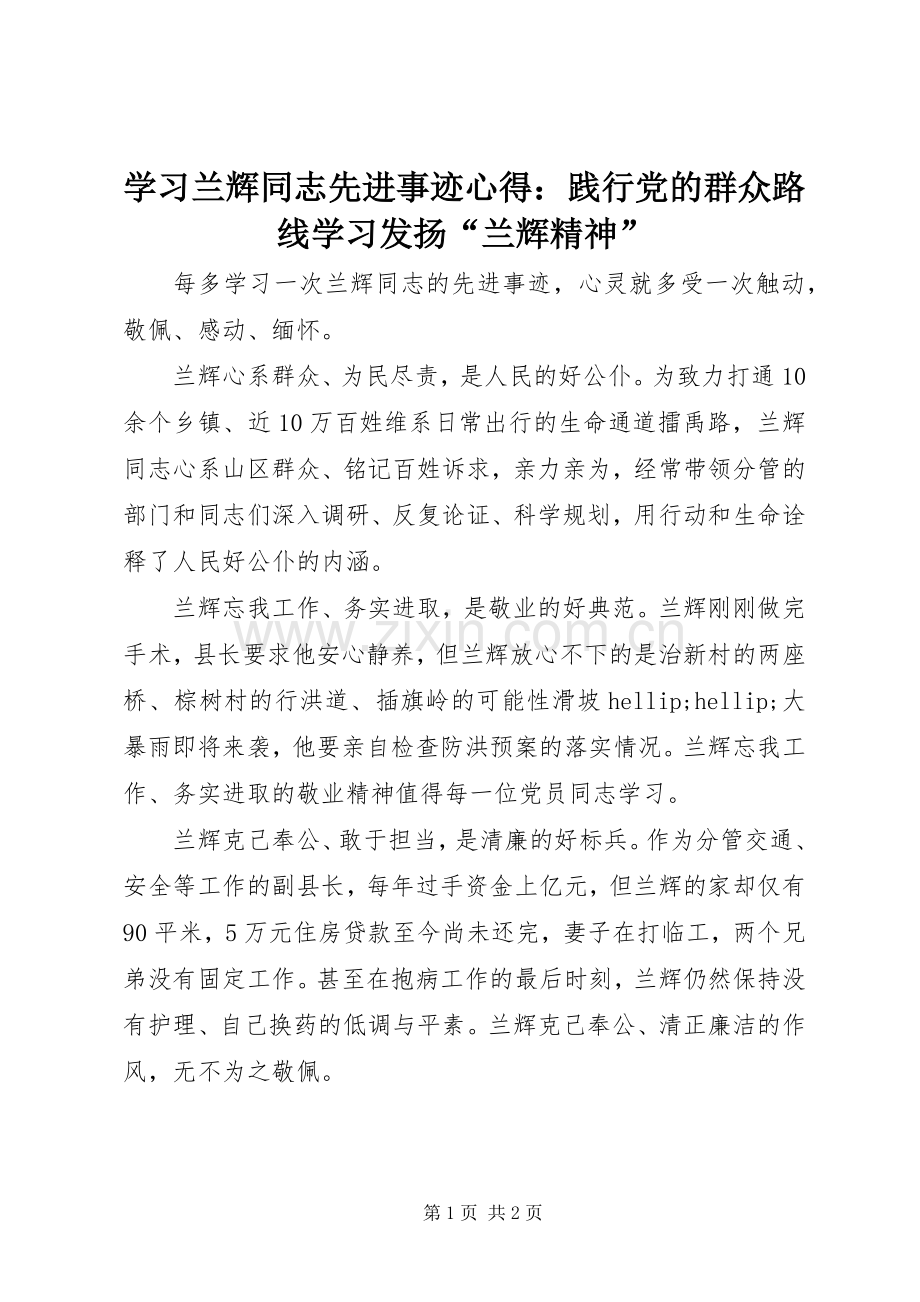 学习兰辉同志先进事迹心得：践行党的群众路线学习发扬“兰辉精神”.docx_第1页
