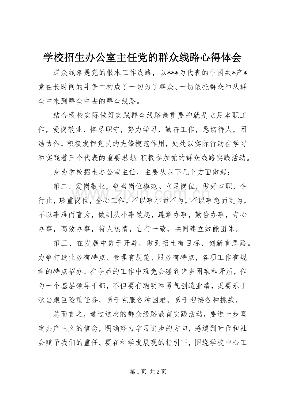 学校招生办公室主任党的群众线路心得体会.docx_第1页