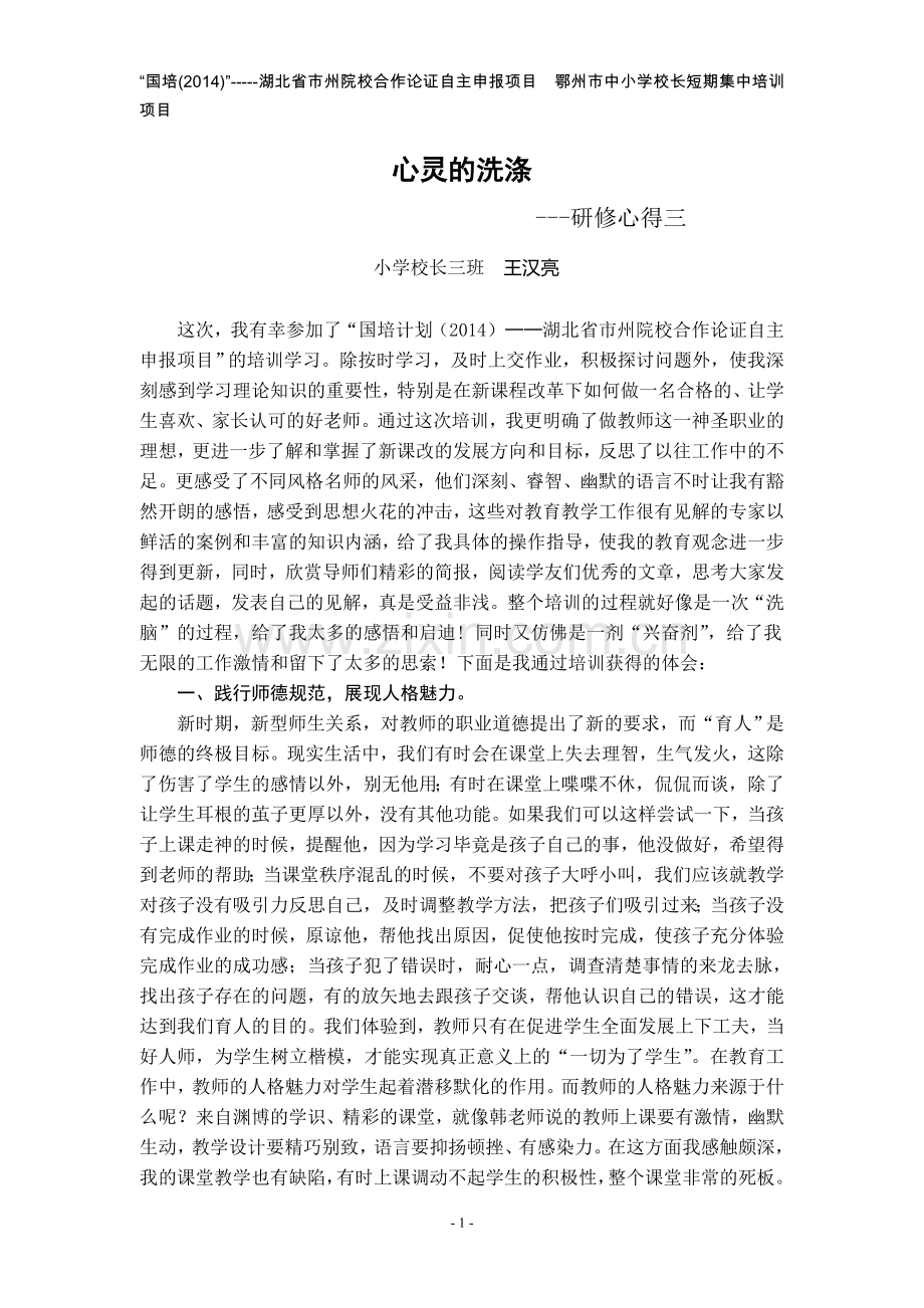 王汉亮研修心得体会(三).doc_第1页