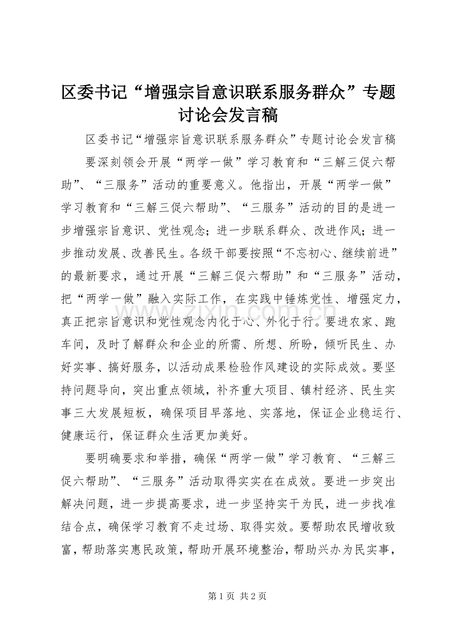 区委书记“增强宗旨意识联系服务群众”专题讨论会发言稿.docx_第1页