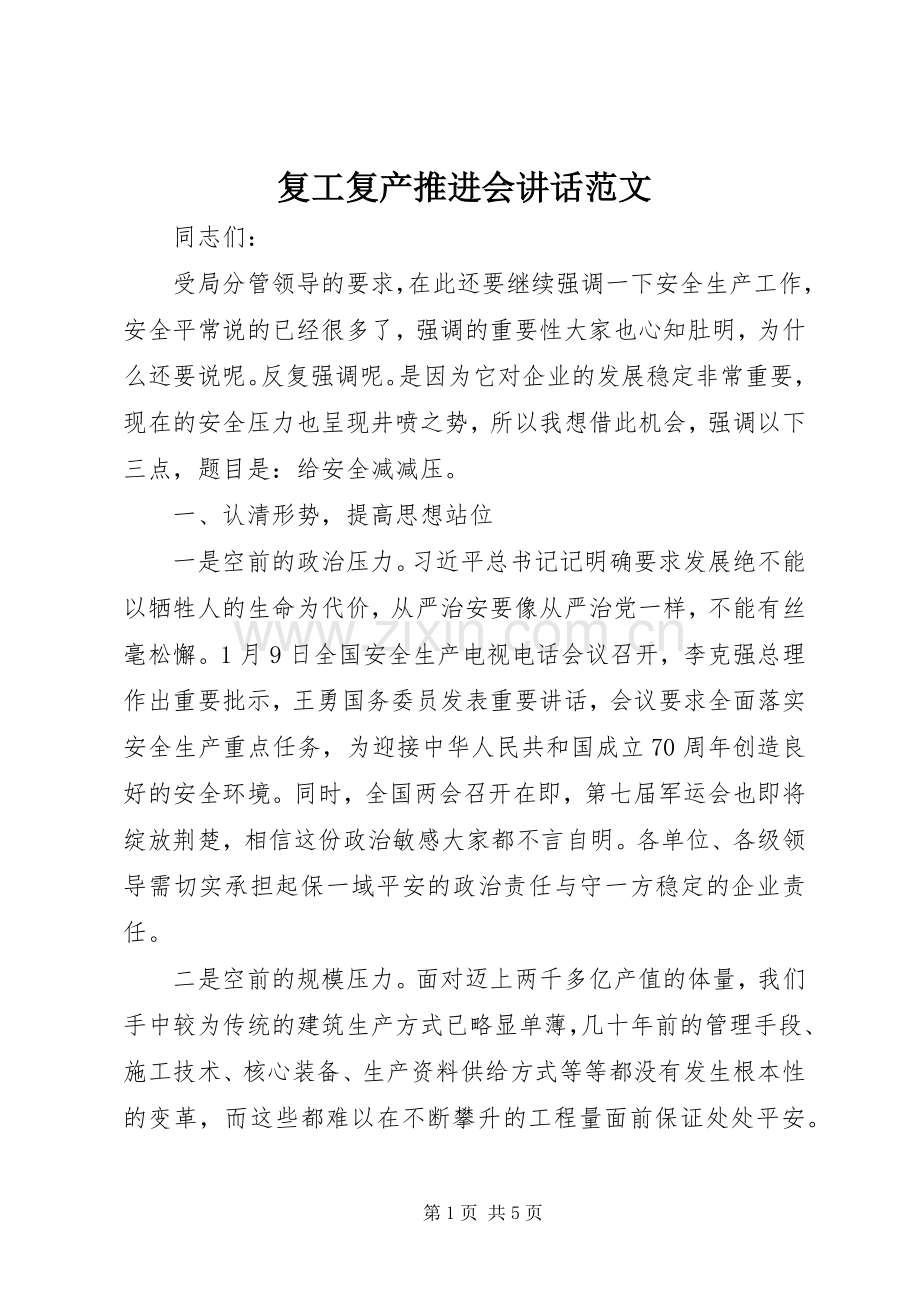 复工复产推进会讲话范文.docx_第1页