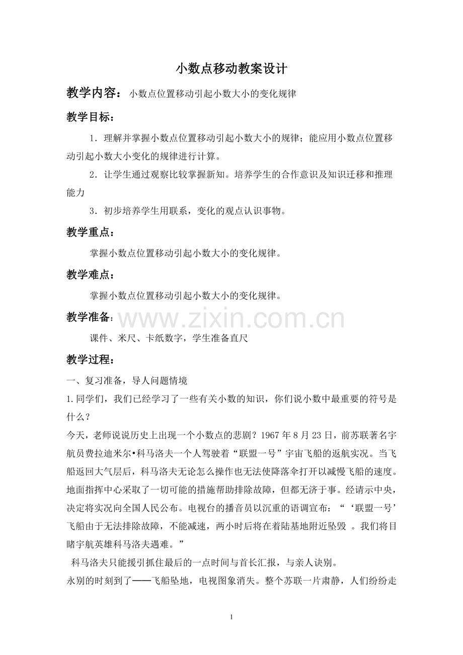 人教2011版小学数学四年级小数点的移动-(2).doc_第1页