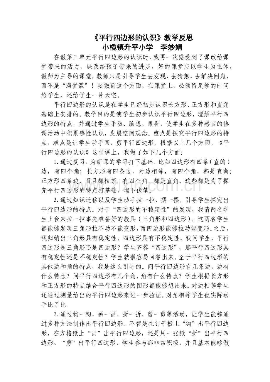 小学人教四年级数学平行四边形的认识教学反思.docx_第1页