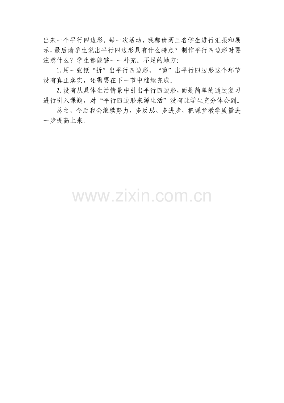 小学人教四年级数学平行四边形的认识教学反思.docx_第2页