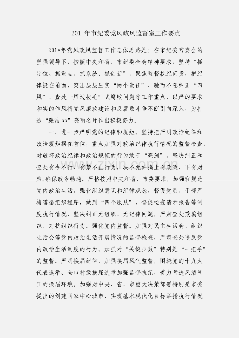 201_年市纪委党风政风监督室工作要点.docx_第1页