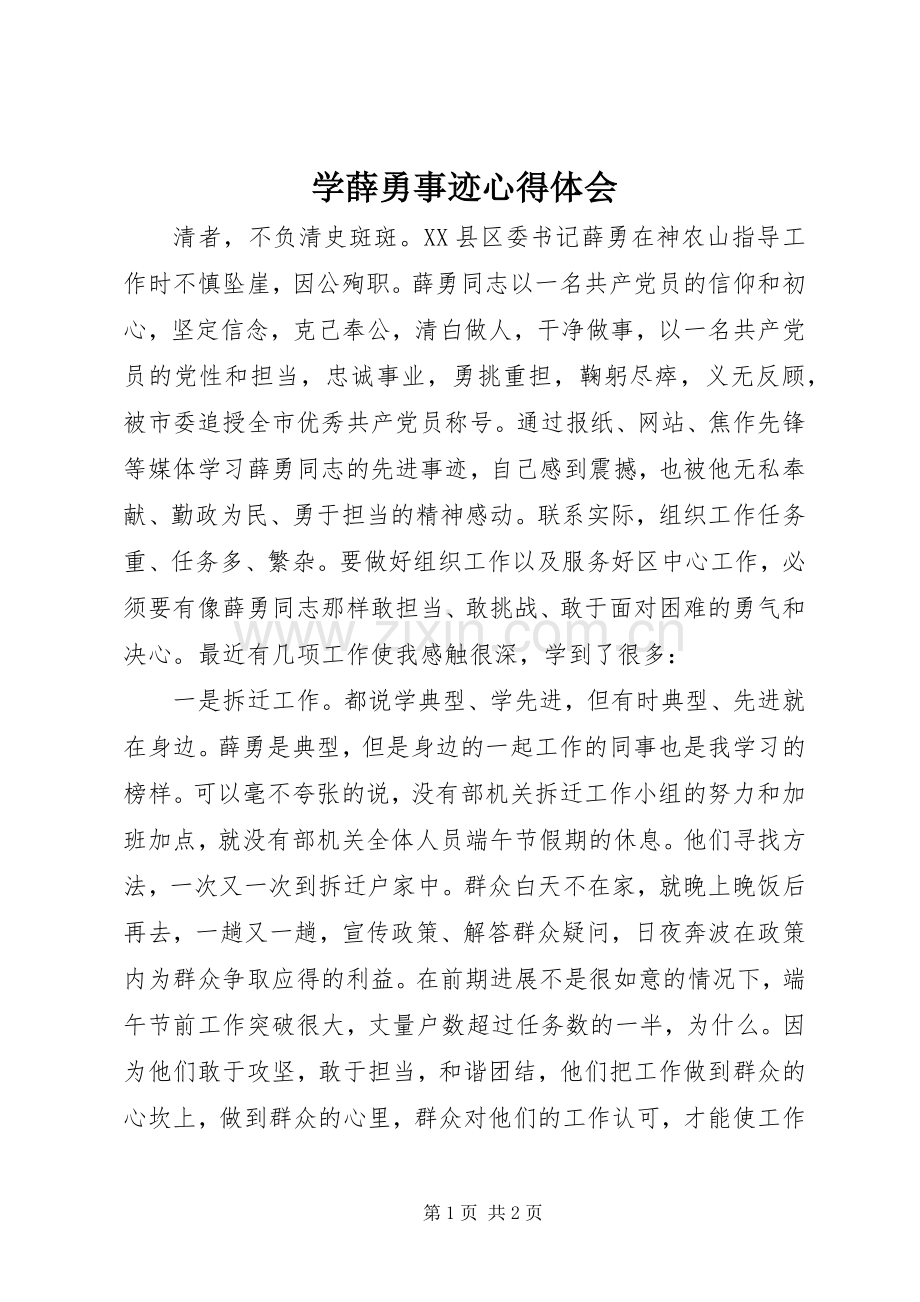 学薛勇事迹心得体会.docx_第1页