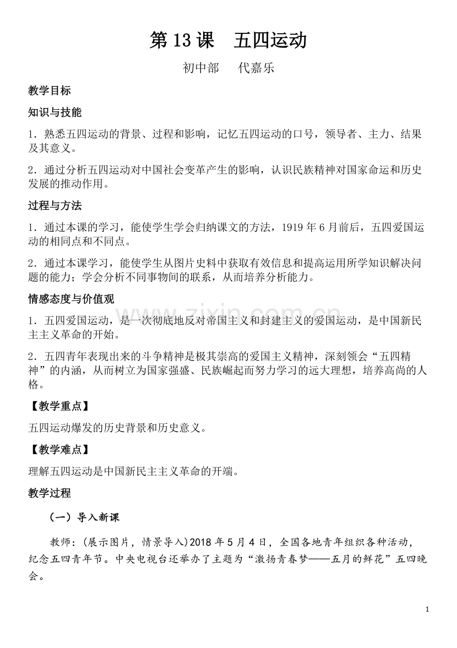 部编版八年级历史上册13课五四运动教学设计.doc_第1页
