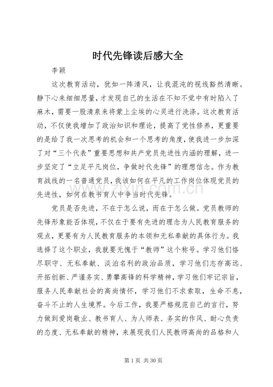 时代先锋读后感大全.docx_第1页