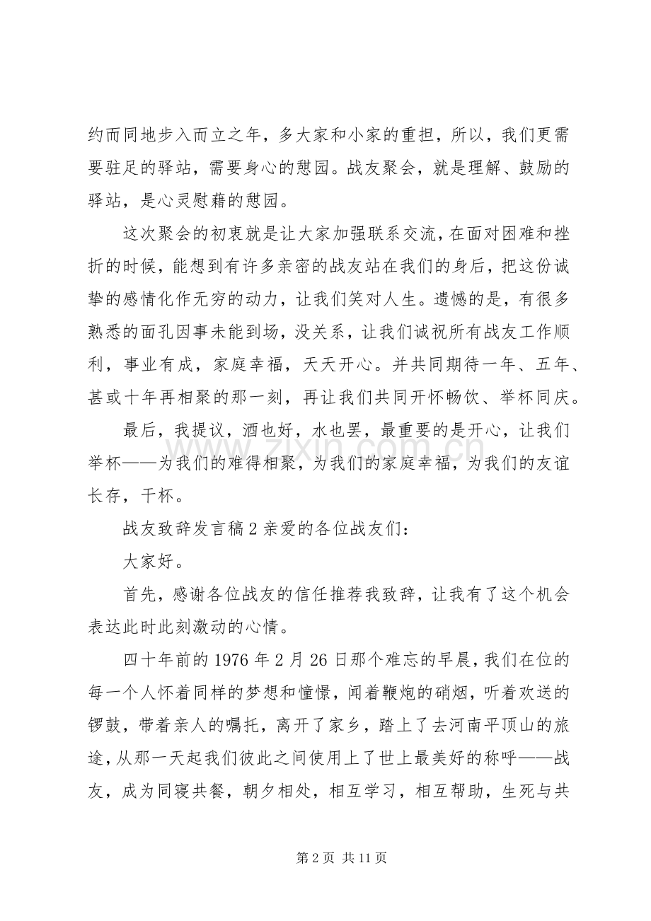 关于战友致辞发言稿.docx_第2页
