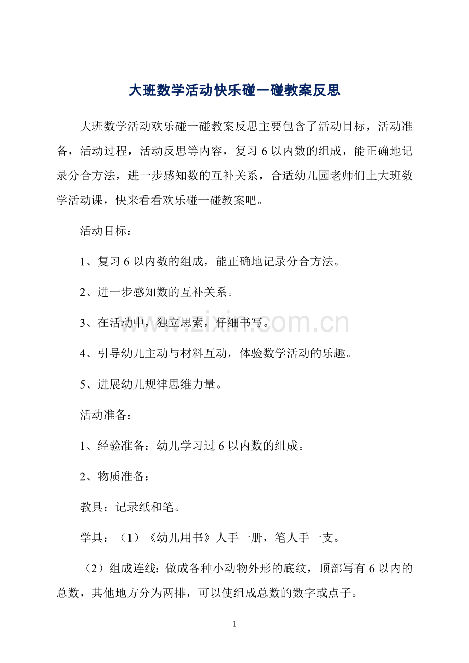 大班数学活动快乐碰一碰教案反思.docx_第1页