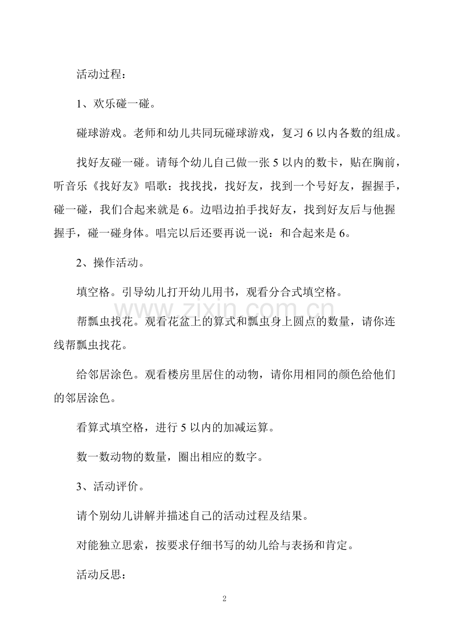 大班数学活动快乐碰一碰教案反思.docx_第2页