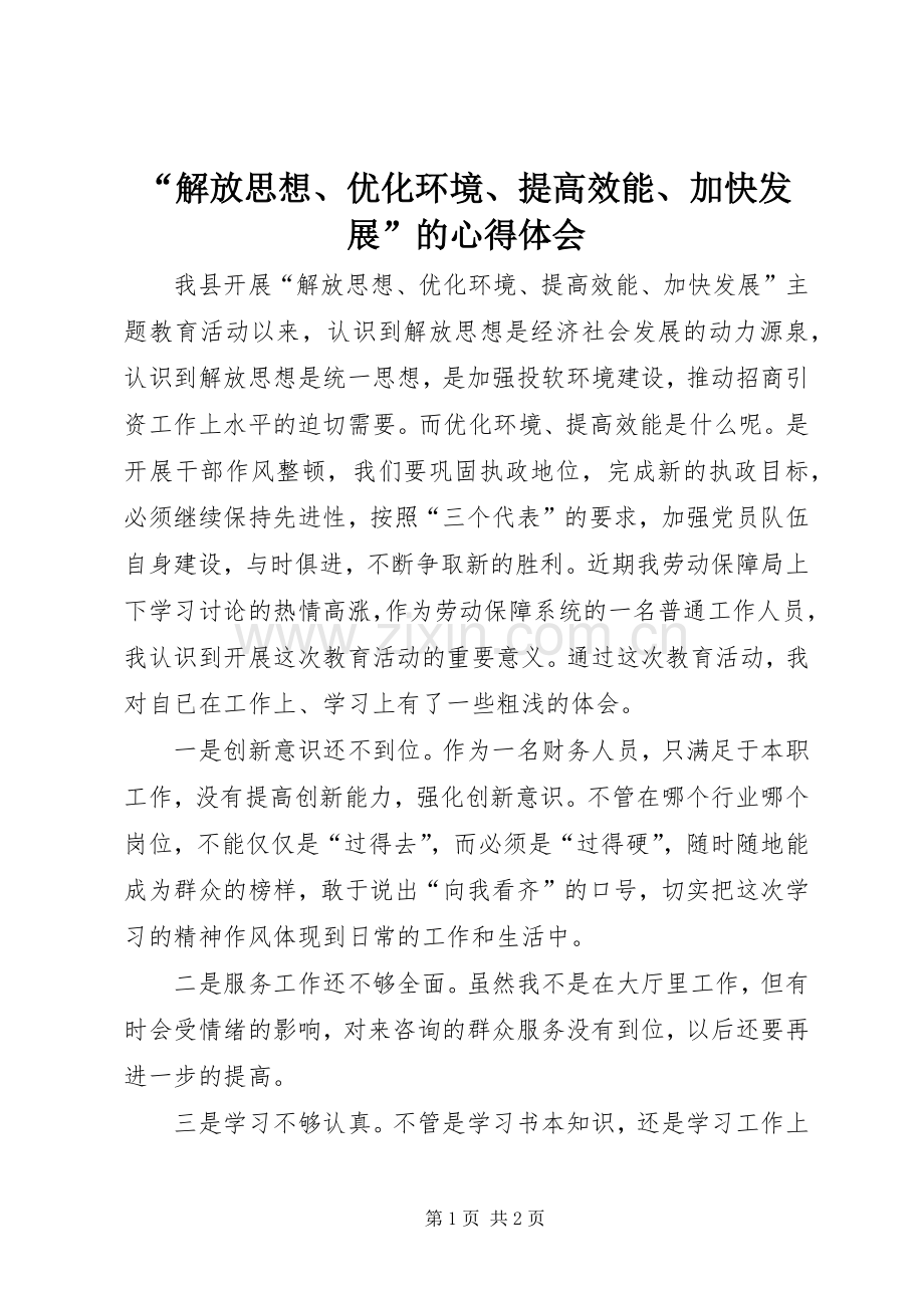 “解放思想、优化环境、提高效能、加快发展”的心得体会.docx_第1页