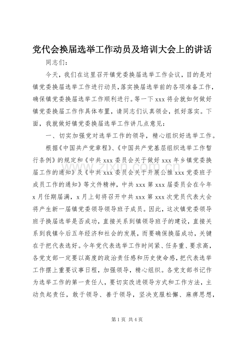 党代会换届选举工作动员及培训大会上的讲话.docx_第1页