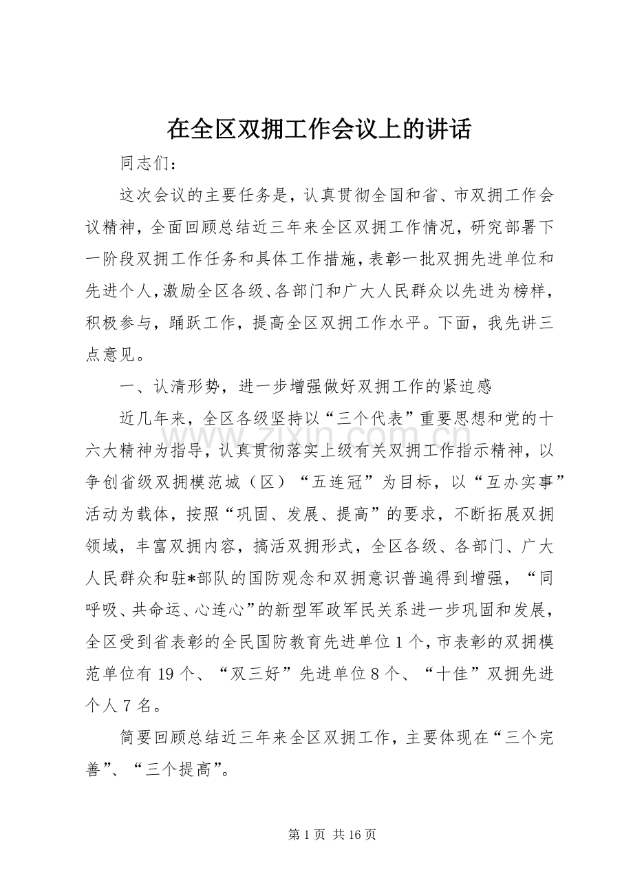 在全区双拥工作会议上的讲话.docx_第1页