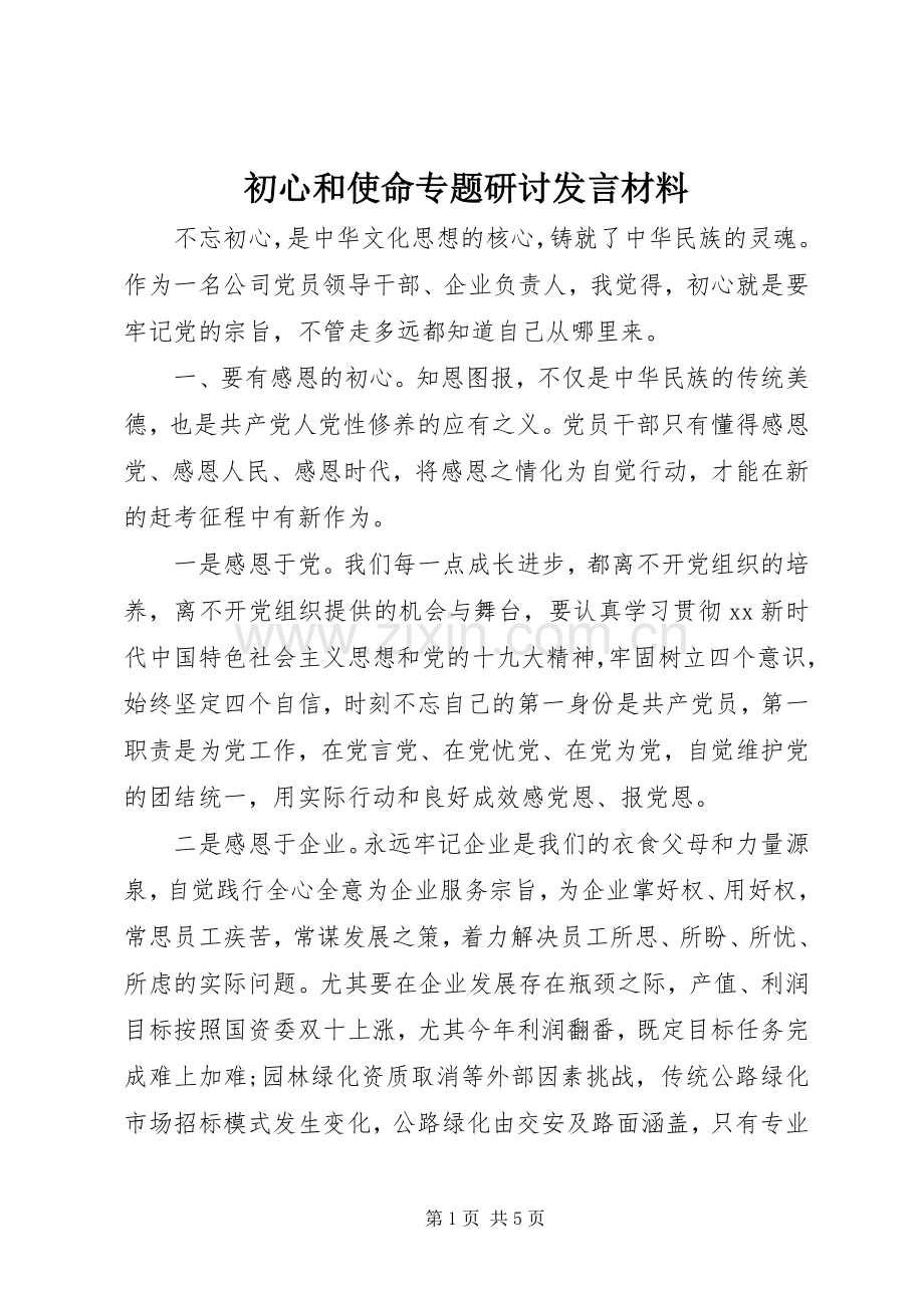 初心和使命专题研讨发言材料.docx_第1页
