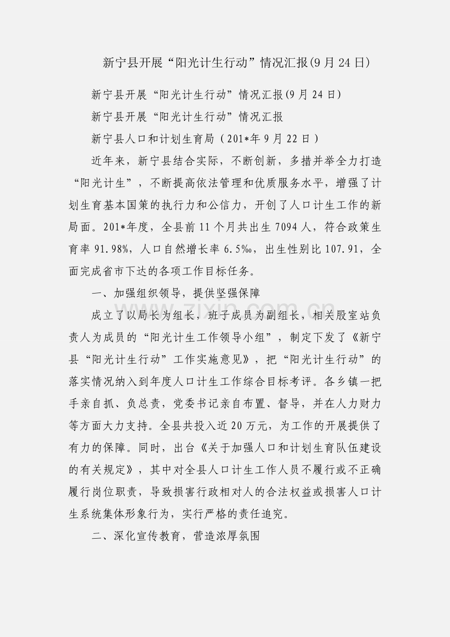 新宁县开展“阳光计生行动”情况汇报(9月24日).docx_第1页