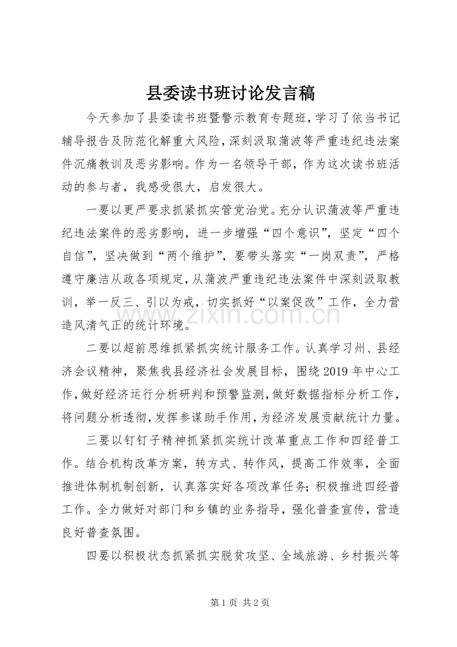 县委读书班讨论发言稿.docx_第1页