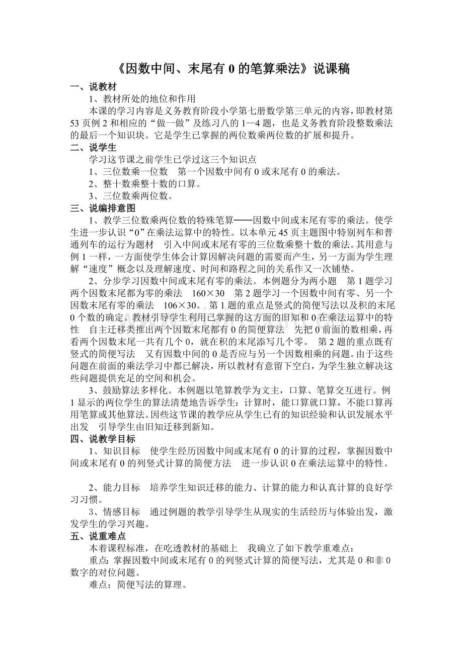 《因数中间或末尾有0的乘法》说课稿.doc_第1页