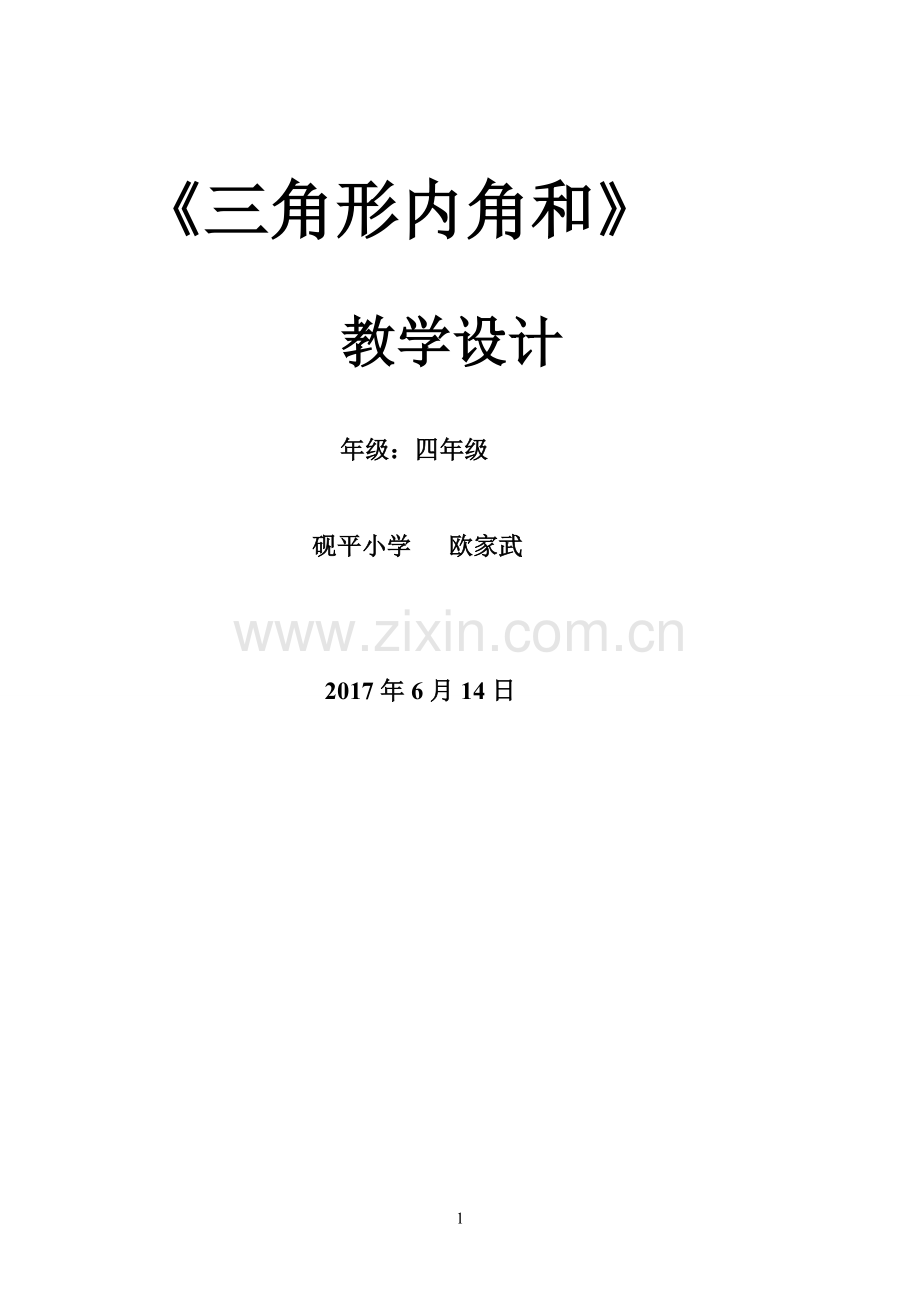 小学数学2011版本小学四年级三角形的内角和.doc_第1页