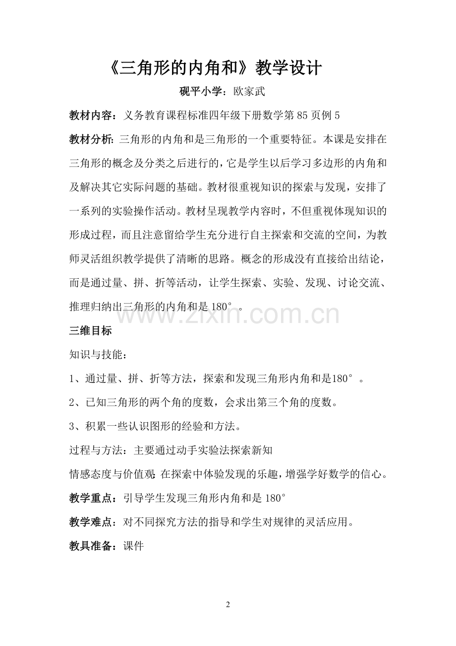 小学数学2011版本小学四年级三角形的内角和.doc_第2页