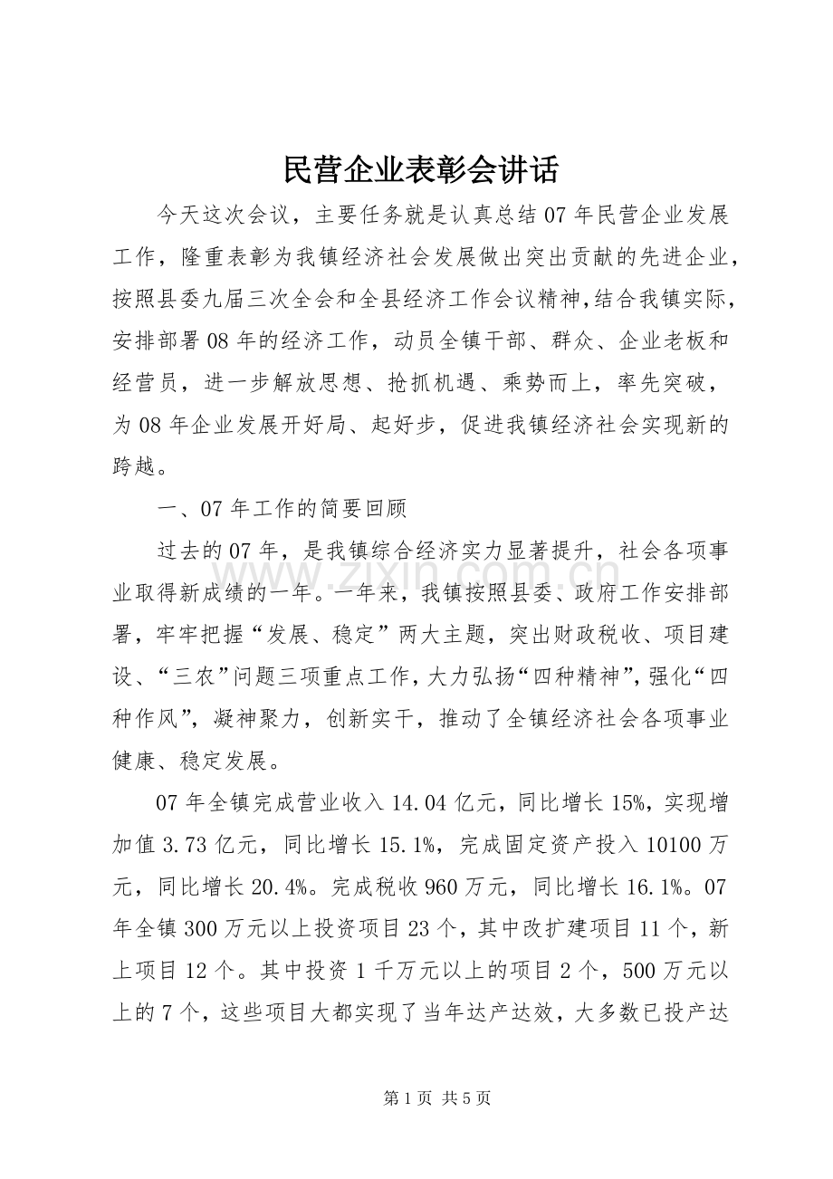 民营企业表彰会讲话.docx_第1页