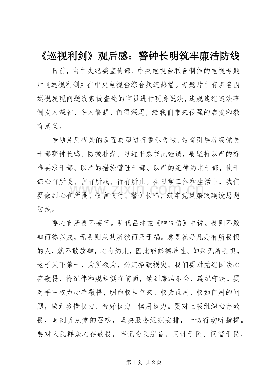 《巡视利剑》观后感：警钟长明筑牢廉洁防线.docx_第1页