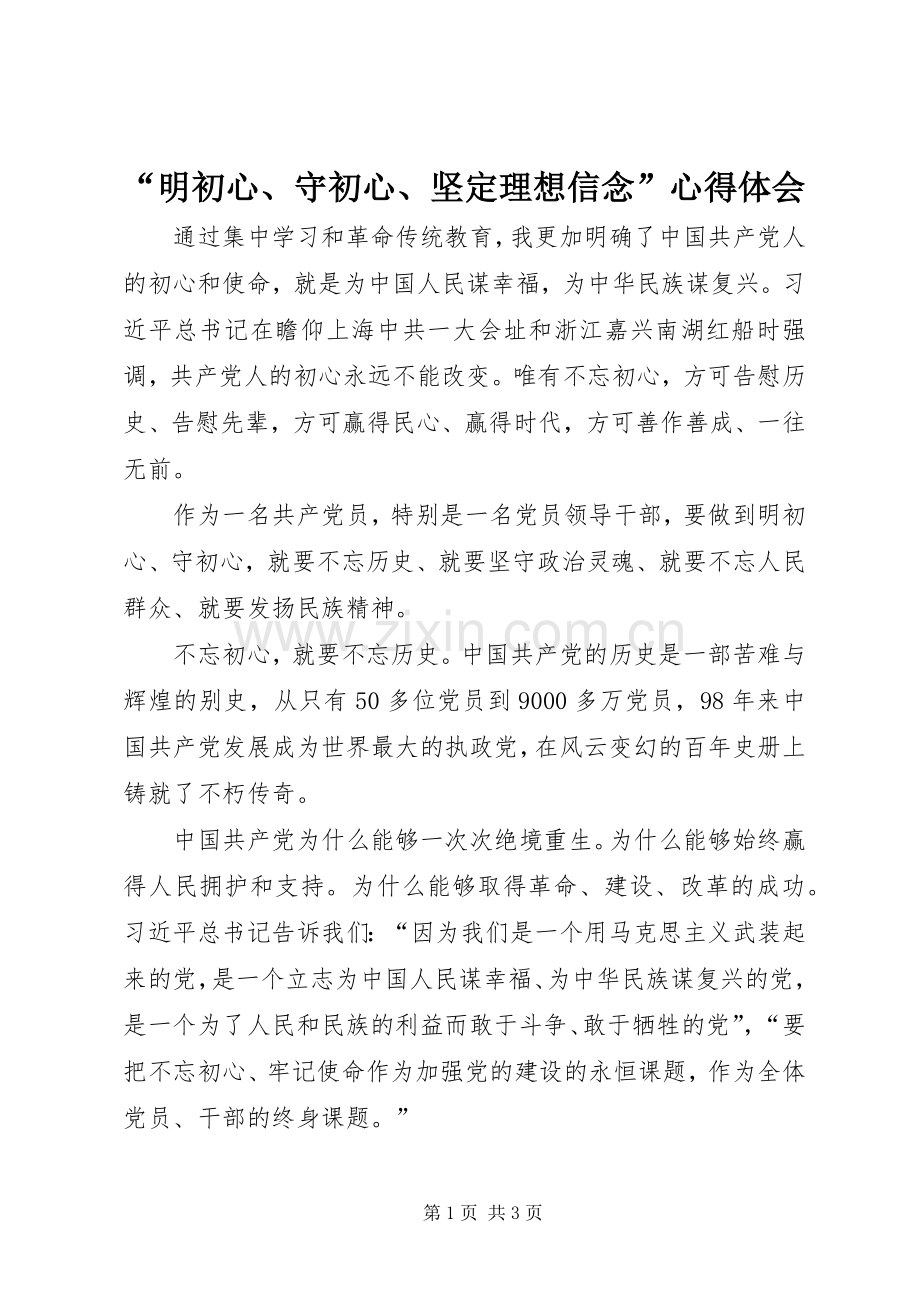“明初心、守初心、坚定理想信念”心得体会.docx_第1页
