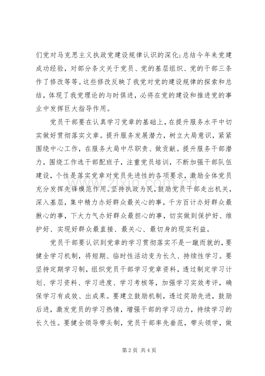党章学习心得体会范文（三）.docx_第2页
