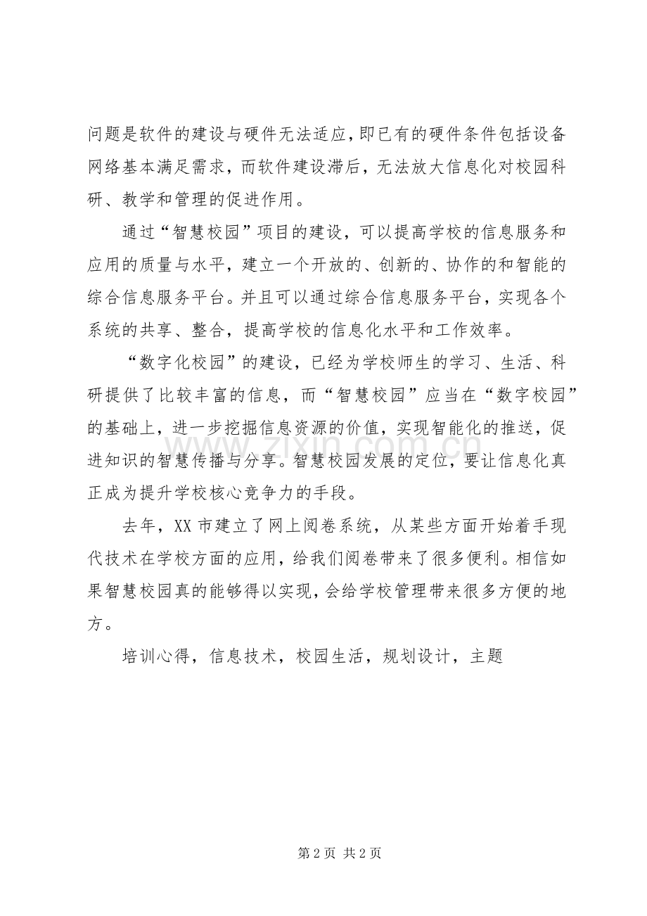 《智慧校园》培训心得体会.docx_第2页