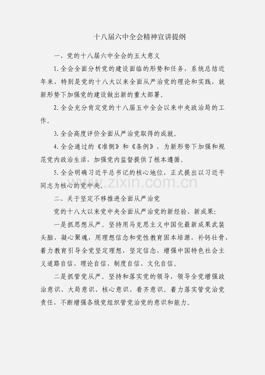 十八届六中全会精神宣讲提纲.docx_第1页