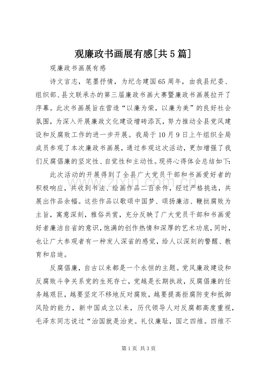 观廉政书画展有感[共5篇].docx_第1页