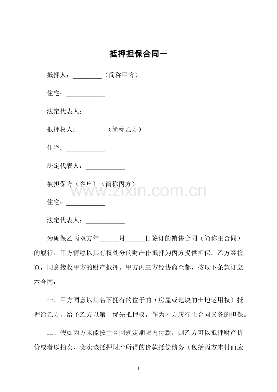 抵押担保合同一.docx_第1页