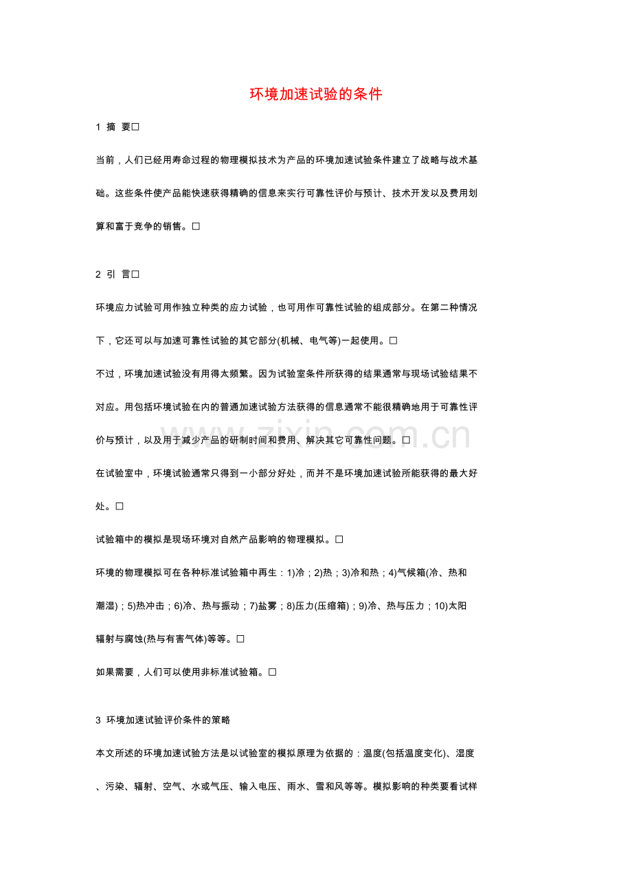 环境加速试验的条件.doc_第1页