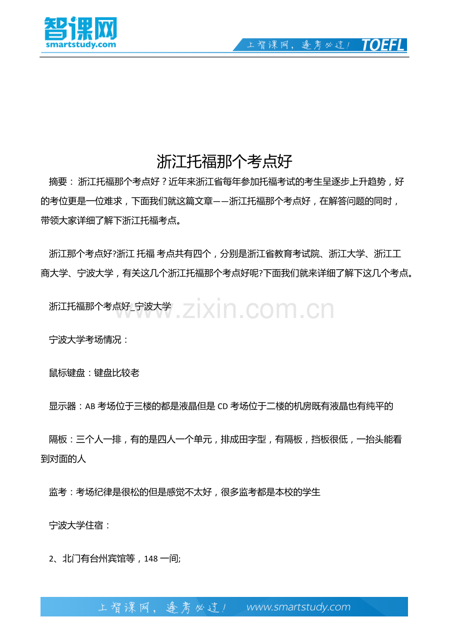 浙江托福那个考点好.docx_第2页
