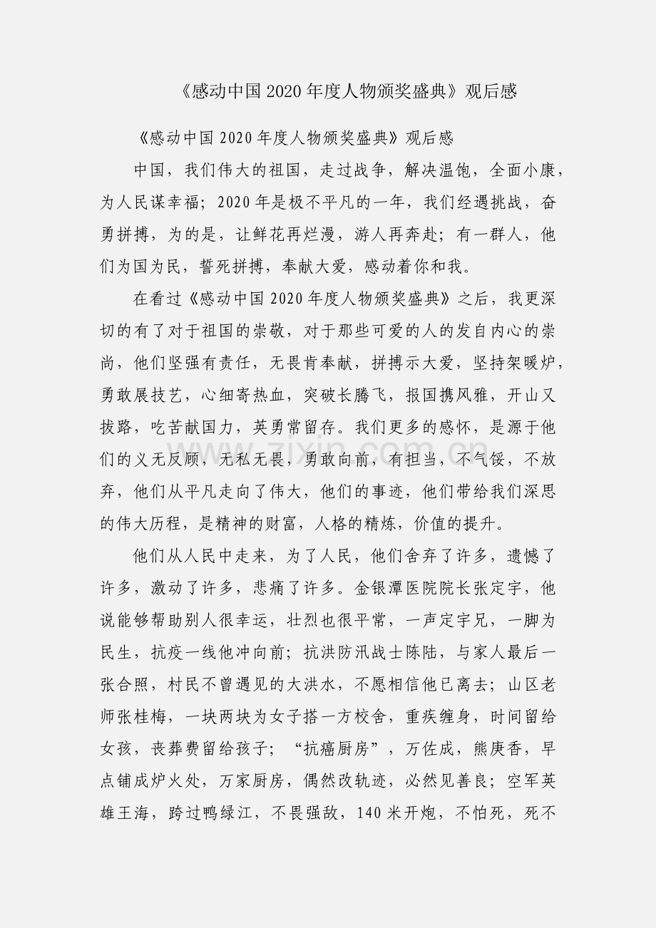 《感动中国2020年度人物颁奖盛典》观后感.docx_第1页